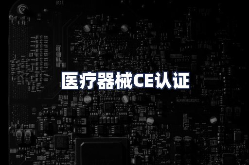 医疗器械CE认证