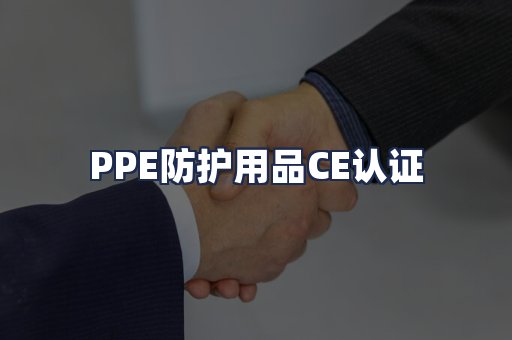 PPE防护用品CE认证